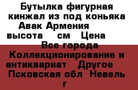 Бутылка фигурная кинжал из-под коньяка Авак Армения 2004 - высота 46 см › Цена ­ 850 - Все города Коллекционирование и антиквариат » Другое   . Псковская обл.,Невель г.